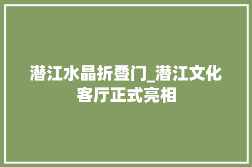 潜江水晶折叠门_潜江文化客厅正式亮相