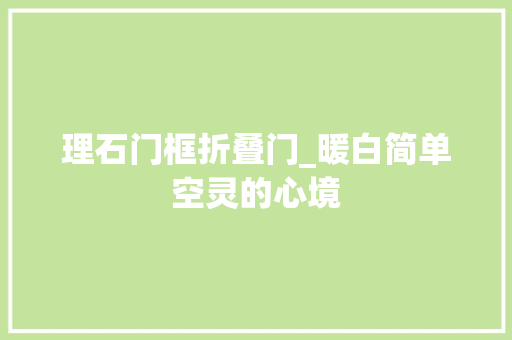 理石门框折叠门_暖白简单空灵的心境