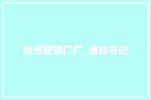 钦州塑钢门厂_通知书记