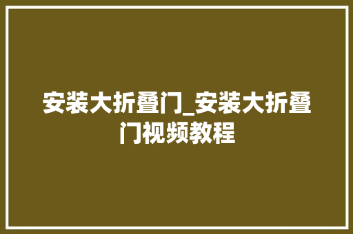安装大折叠门_安装大折叠门视频教程 玻璃门
