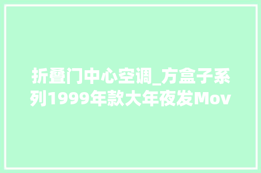 折叠门中心空调_方盒子系列1999年款大年夜发MoveAeroDown定制版