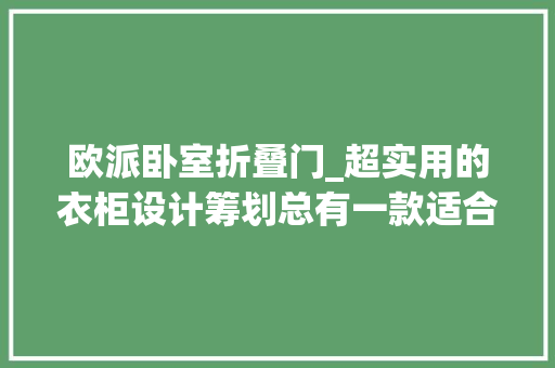 欧派卧室折叠门_超实用的衣柜设计筹划总有一款适合你家