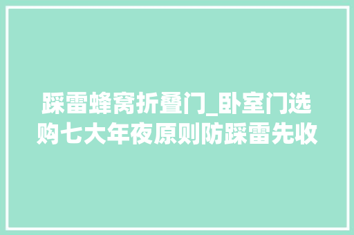 踩雷蜂窝折叠门_卧室门选购七大年夜原则防踩雷先收藏起来
