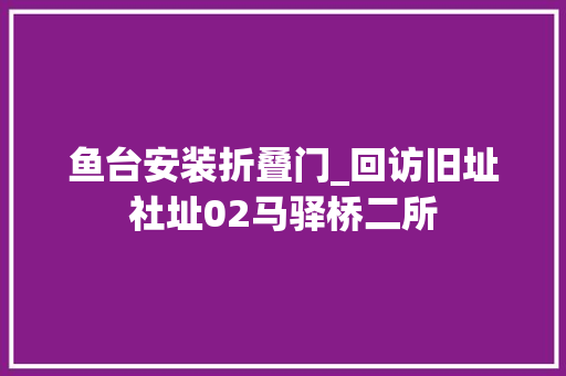 鱼台安装折叠门_回访旧址社址02马驿桥二所