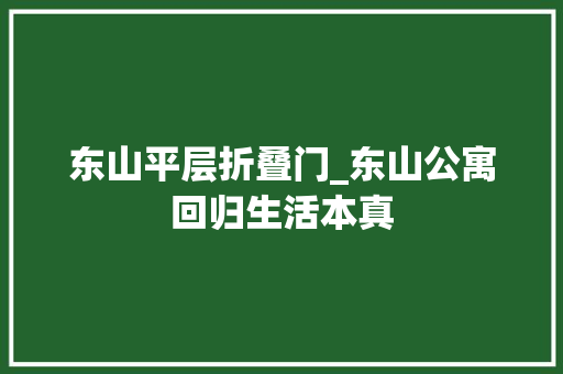 东山平层折叠门_东山公寓回归生活本真