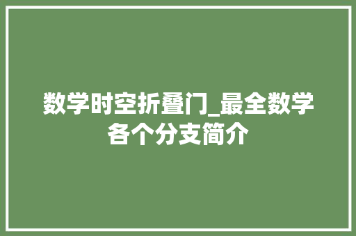 数学时空折叠门_最全数学各个分支简介 实木门