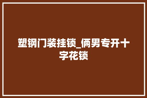 塑钢门装挂锁_俩男专开十字花锁