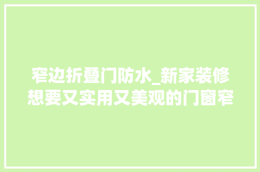 窄边折叠门防水_新家装修想要又实用又美观的门窗窄边极简门窗理解一下