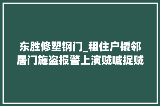 东胜修塑钢门_租住户撬邻居门施盗报警上演贼喊捉贼 玻璃门