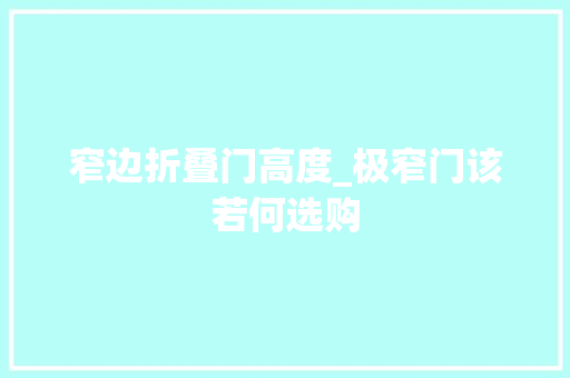 窄边折叠门高度_极窄门该若何选购