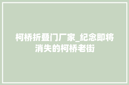 柯桥折叠门厂家_纪念即将消失的柯桥老街