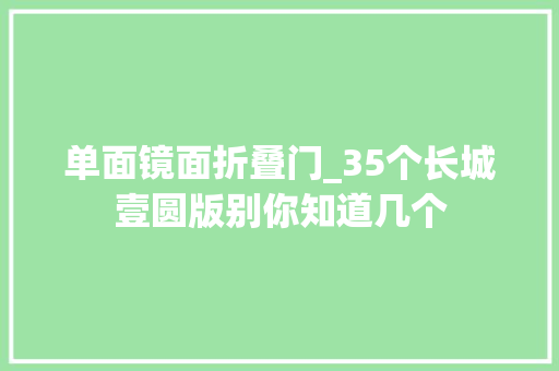 单面镜面折叠门_35个长城壹圆版别你知道几个