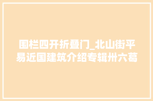 围栏四开折叠门_北山街平易近国建筑介绍专辑卅六葛岭路5号静逸别墅