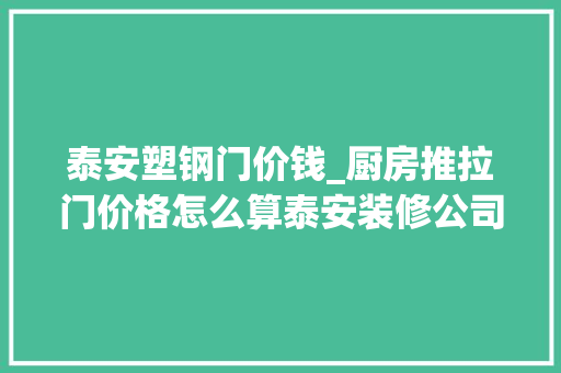 泰安塑钢门价钱_厨房推拉门价格怎么算泰安装修公司教您计算方法