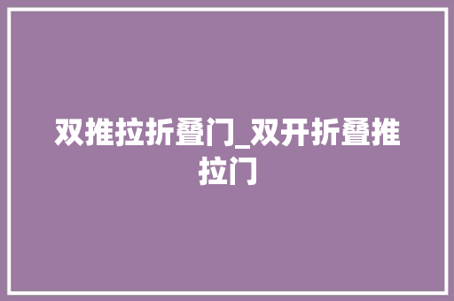 双推拉折叠门_双开折叠推拉门