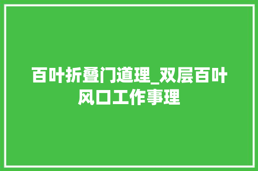 百叶折叠门道理_双层百叶风口工作事理