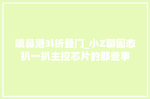 喷鼻港3l折叠门_小Z聊固态扒一扒主控芯片的那些事