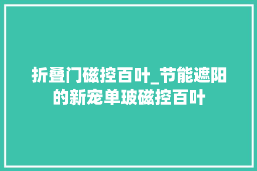 折叠门磁控百叶_节能遮阳的新宠单玻磁控百叶