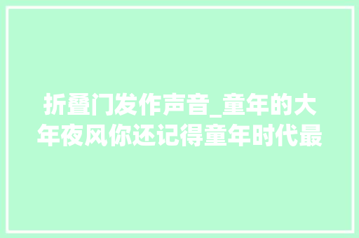折叠门发作声音_童年的大年夜风你还记得童年时代最喜好和最害怕的气候吗