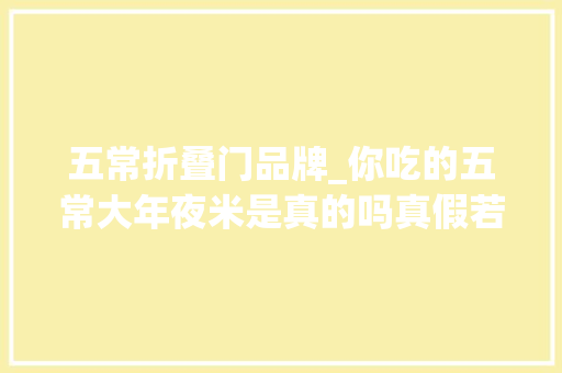 五常折叠门品牌_你吃的五常大年夜米是真的吗真假若何辨别