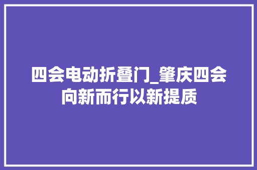 四会电动折叠门_肇庆四会向新而行以新提质 折叠门