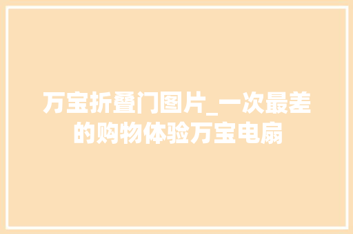 万宝折叠门图片_一次最差的购物体验万宝电扇 推拉门