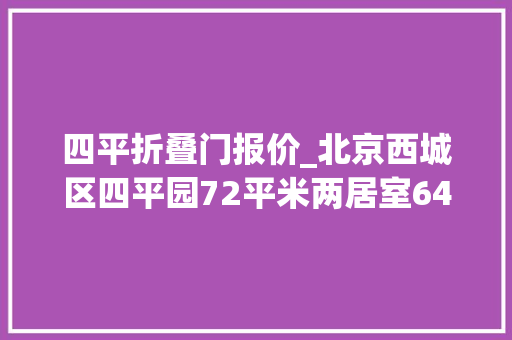 四平折叠门报价_北京西城区四平园72平米两居室64折565W起拍 滑动门