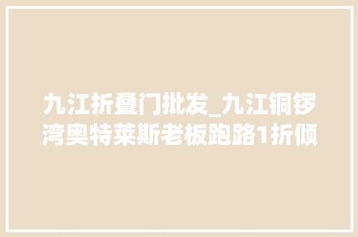 九江折叠门批发_九江铜锣湾奥特莱斯老板跑路1折倾销