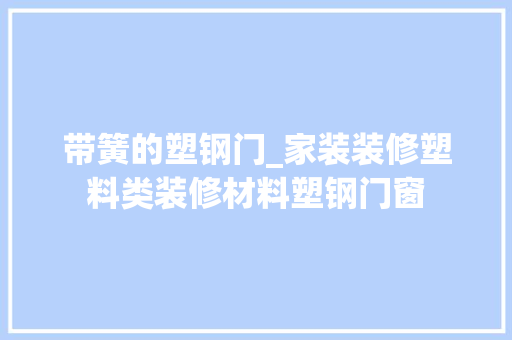 带簧的塑钢门_家装装修塑料类装修材料塑钢门窗