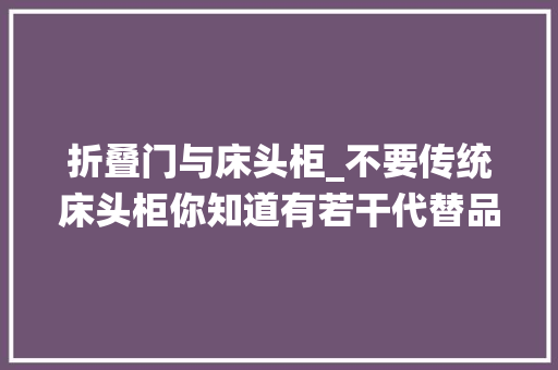 折叠门与床头柜_不要传统床头柜你知道有若干代替品