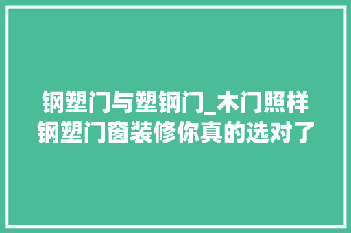钢塑门与塑钢门_木门照样钢塑门窗装修你真的选对了吗