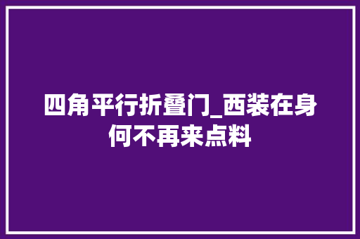 四角平行折叠门_西装在身何不再来点料