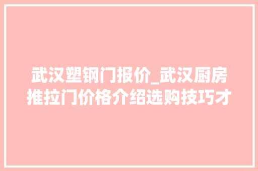 武汉塑钢门报价_武汉厨房推拉门价格介绍选购技巧才是重中之重