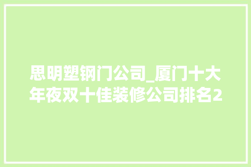 思明塑钢门公司_厦门十大年夜双十佳装修公司排名2023榜单