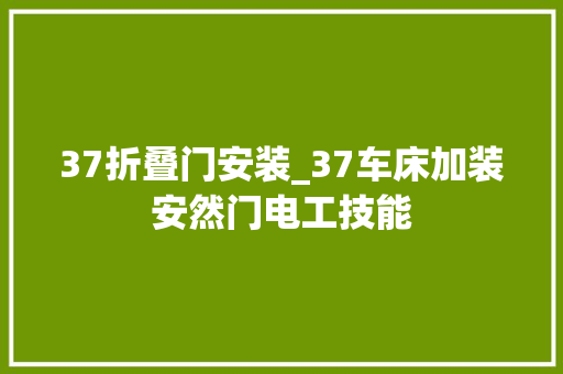 37折叠门安装_37车床加装安然门电工技能