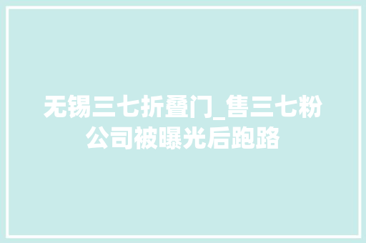 无锡三七折叠门_售三七粉公司被曝光后跑路