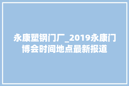 永康塑钢门厂_2019永康门博会时间地点最新报道