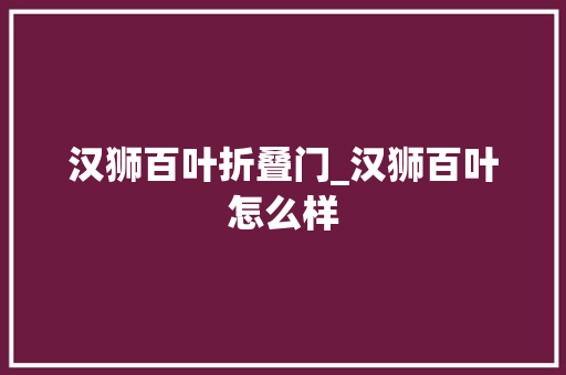 汉狮百叶折叠门_汉狮百叶怎么样
