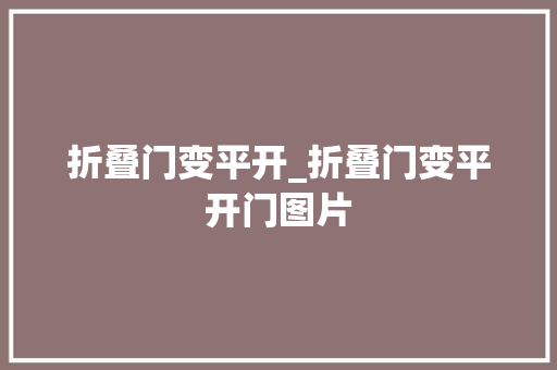 折叠门变平开_折叠门变平开门图片