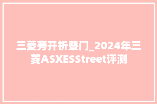 三菱旁开折叠门_2024年三菱ASXESStreet评测