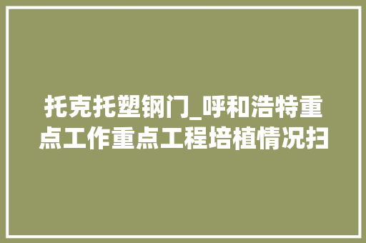 托克托塑钢门_呼和浩特重点工作重点工程培植情况扫描