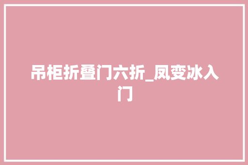吊柜折叠门六折_凤变冰入门