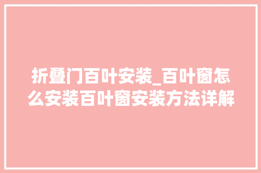 折叠门百叶安装_百叶窗怎么安装百叶窗安装方法详解