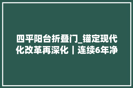 四平阳台折叠门_锚定现代化改革再深化｜连续6年净流入长春何以聚才