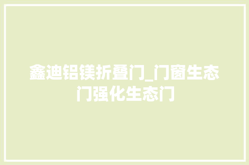 鑫迪铝镁折叠门_门窗生态门强化生态门