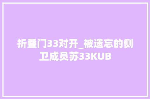 折叠门33对开_被遗忘的侧卫成员苏33KUB