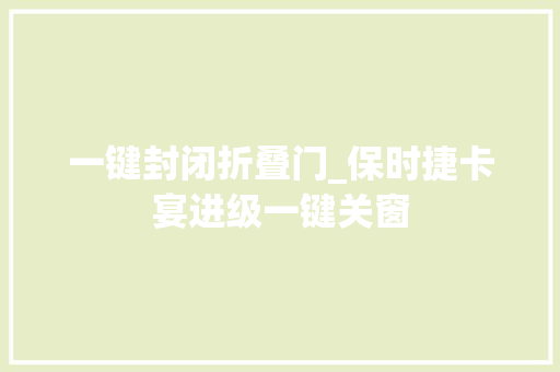 一键封闭折叠门_保时捷卡宴进级一键关窗