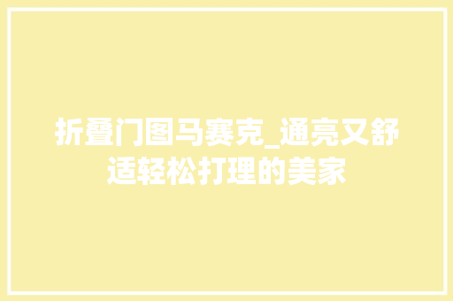 折叠门图马赛克_通亮又舒适轻松打理的美家