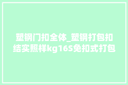 塑钢门扣全体_塑钢打包扣结实照样kg16S免扣式打包机稳定