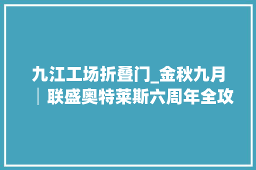 九江工场折叠门_金秋九月│联盛奥特莱斯六周年全攻略